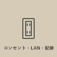 コンセント・LAN・配線